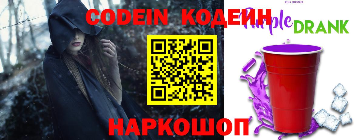Кодеин Purple Drank  Codein напиток Lean (лин)  Новодвинск  Вход с VPN 